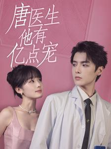 唐医生他有亿点宠（100集）百度网盘在线看