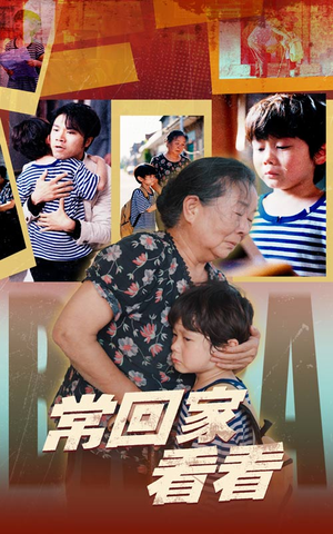 常回家看看（40集）精彩短剧来袭