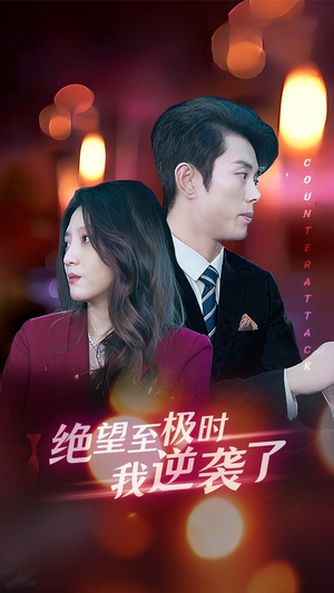 绝望至极时我逆袭了(30集) 绝望至极时我逆袭了(30集)热播短剧分享