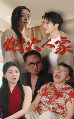 烟火人家（29集）短剧推荐更新中