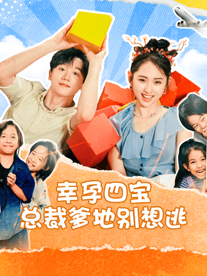 幸孕四宝总裁爹地别想逃（73集）精彩短剧热播中