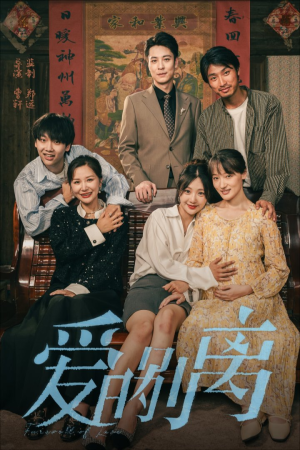 爱的别离（78集）精彩的短剧