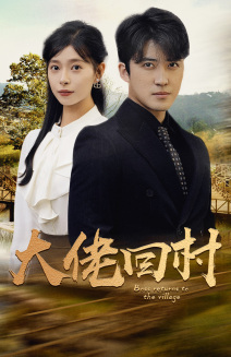 大佬回村(70集) 大佬回村(70集)最近很火的短剧