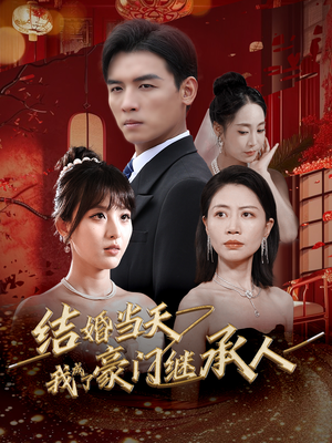 结婚当天我成了豪门继承人（53集）穿越短剧推荐