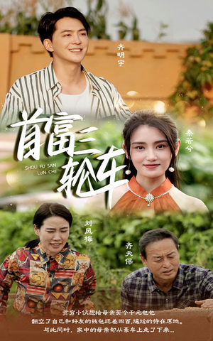 首富三轮车（58集）温柔追捕短剧