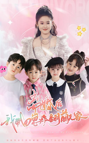 离婚后，我带四崽炸翻前夫家（65集）精彩不断免费看