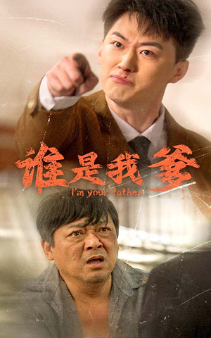 谁是我爹（60集）短剧抢先看