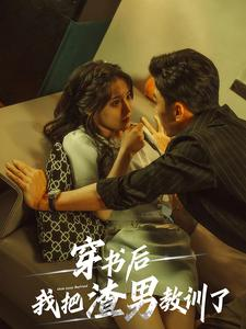 穿书后我把渣男教训了（65集）短剧越看越精彩