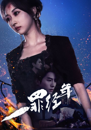 一罪经年（77集）全集