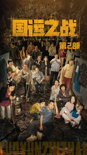 国运之战第2部（55集）好看短剧推荐