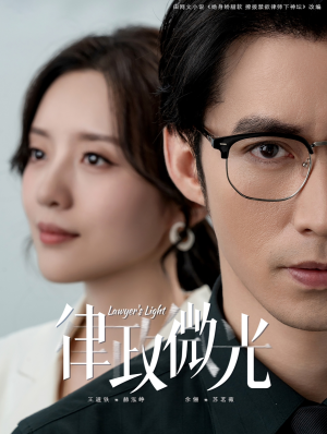律政微光（100集）每日短剧追不停