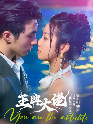 姜小姐她是王牌大佬（74集）热播短剧分享