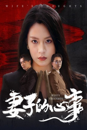 妻子的心事（60集）第三季