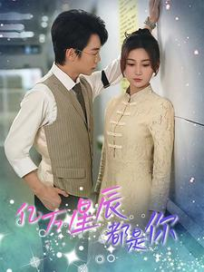 亿万星辰都是你 （85集）红果短剧免费看