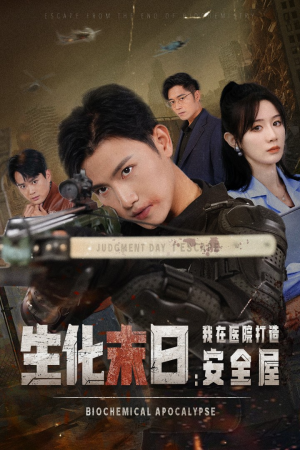 生化末日我在医院打造安全屋（52集）好看短剧抢先看