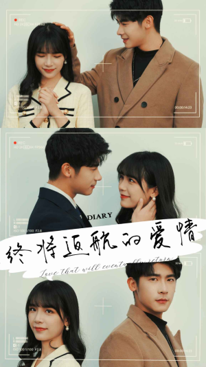 终将返航的爱情（66集）解说文案