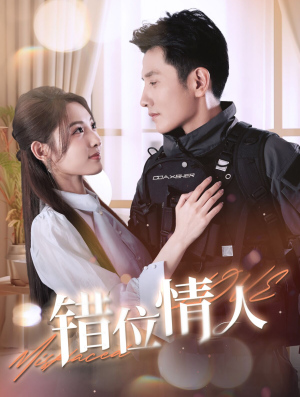 错位情人（100集）最新短剧抢先看