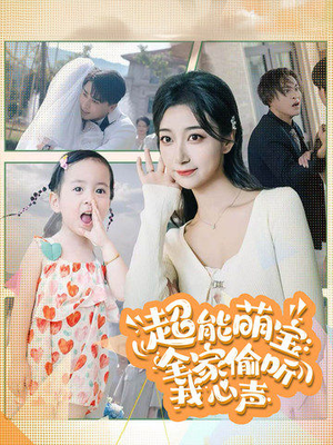 超能萌宝：全家偷听我心声（70集）更新时间一览表