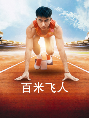 百米飞人（68集）最火短剧热播