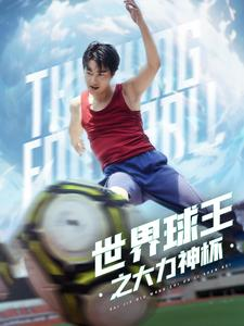 世界球王之大力神杯（35集）悬疑短剧推荐