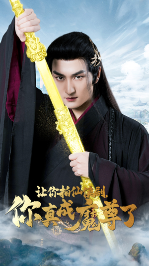 让你拍仙侠剧，你真成魔尊了（49集）免费看全集