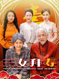 三女拜寿（60集）最新热剧免费看