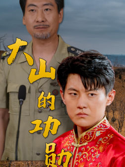 大山的功勋(49集) 大山的功勋(49集)哪个短剧网能看