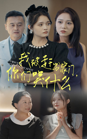 我被赶出家门,你们哭什么(82集) 我被赶出家门,你们哭什么(82集)免费短剧合集