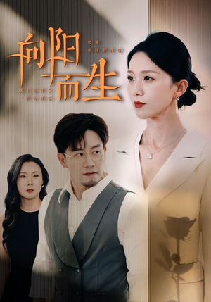 向阳而生（60集）我真的爱了