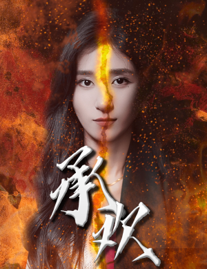 承欢(81集) 承欢(81集)免费全集短剧