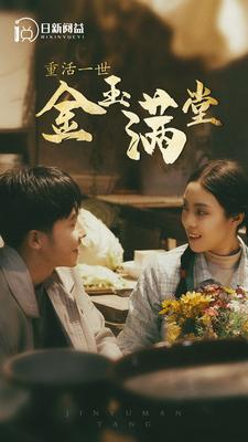 重活一世金玉满堂（80集）穿越短剧推荐