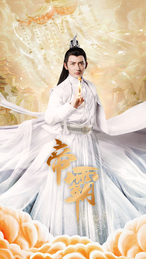 帝霸（74集）短剧前十排行榜