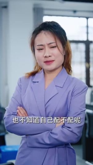 傅总太太又发飙了（72集）短剧上头又好看