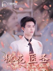 桃花医圣（177集）最火爆短剧