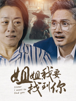 姐姐我要找到你(58集) 姐姐我要找到你(58集)今日短剧分享