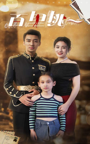 百里挑一（70集）经典老剧免费看