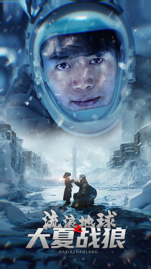 流浪地球之大夏战狼（52集）热播短剧分享