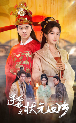 逆袭之状元回乡（60集）免费观看全集