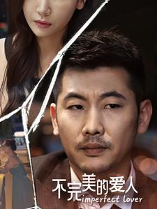 不完美的爱人（90集）剧好看短剧推荐
