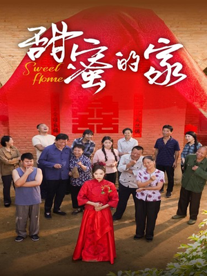 甜蜜的家（40集）短剧免费观看