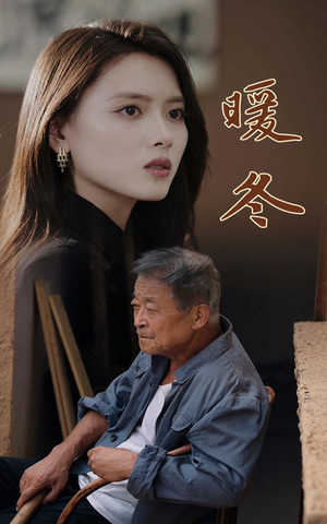 暖冬（63集）一起追短剧吧