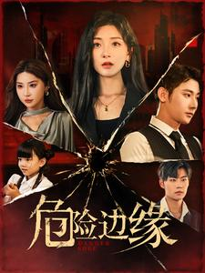 危险边缘（92集）分享好看的短剧