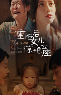 重阳后女儿惊艳四座（72集）热门短剧抢先看