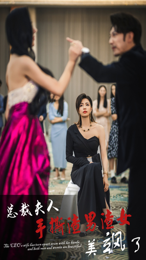 总裁夫人手撕渣男渣女美飒了（29集）在线看