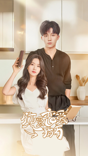 纯爱恋爱指南（45集）短剧热门合集