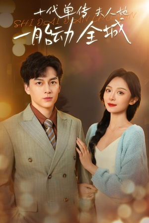 十代单传夫人她一胎动全城（29集）大结局完美收官