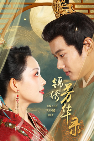 锦绣芳华录（65集）超级好看的短剧