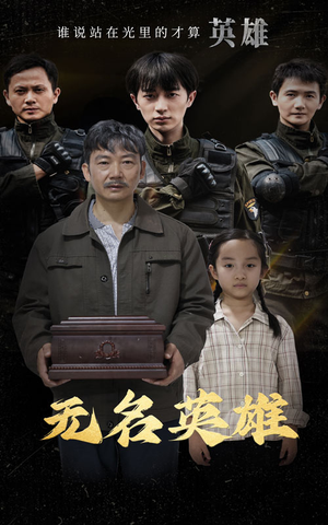 无名英雄（30集）短剧追不停