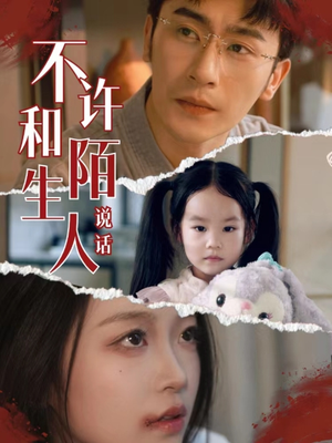 不许和陌生人说话（61集）每日短剧分享