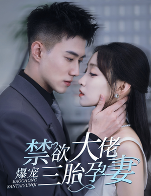 一孕三宝，绝嗣总裁宠疯了（60集）最火短剧热播中